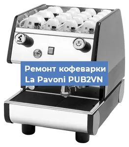 Замена прокладок на кофемашине La Pavoni PUB2VN в Екатеринбурге